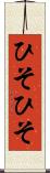 ひそひそ Scroll