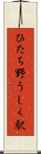 ひたち野うしく駅 Scroll