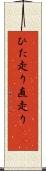 ひた走り Scroll
