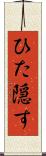 ひた隠す Scroll