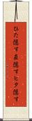ひた隠す Scroll