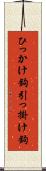 ひっかけ鉤 Scroll