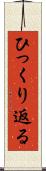 ひっくり返る Scroll
