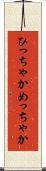 ひっちゃかめっちゃか Scroll