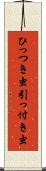 ひっつき虫 Scroll