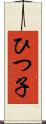ひつ子 Scroll