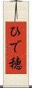 ひで穂 Scroll