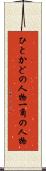 ひとかどの人物 Scroll