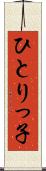 ひとりっ子 Scroll