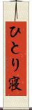 ひとり寝 Scroll