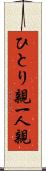 ひとり親 Scroll