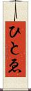 ひとゑ Scroll