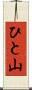 ひと山 Scroll