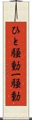 ひと騒動 Scroll