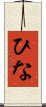 ひな Scroll