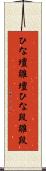 ひな壇 Scroll