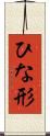 ひな形 Scroll