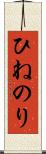 ひねのり Scroll