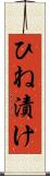 ひね漬け Scroll