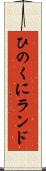 ひのくにランド Scroll