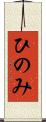 ひのみ Scroll