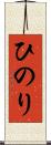 ひのり Scroll