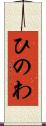 ひのわ Scroll