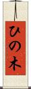 ひの木 Scroll