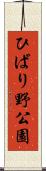 ひばり野公園 Scroll