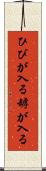 ひびが入る Scroll