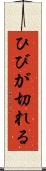 ひびが切れる Scroll