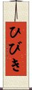 ひびき Scroll