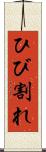 ひび割れ Scroll