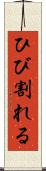 ひび割れる Scroll