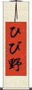 ひび野 Scroll