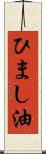 ひまし油 Scroll
