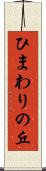 ひまわりの丘 Scroll