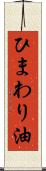 ひまわり油 Scroll