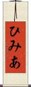 ひみあ Scroll