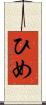 ひめ Scroll