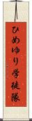 ひめゆり学徒隊 Scroll