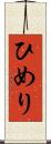 ひめり Scroll