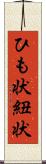 ひも状 Scroll