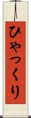 ひゃっくり Scroll