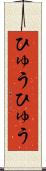 ひゅうひゅう Scroll