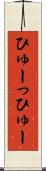 ひゅーっ Scroll