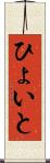 ひょいと Scroll