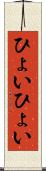 ひょいひょい Scroll