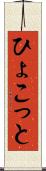 ひょこっと Scroll