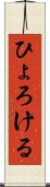 ひょろける Scroll